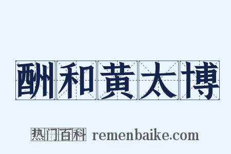 酬和黄太博是什么意思的图片